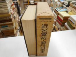 契丹日本史　　浜名博祐校閲・補註