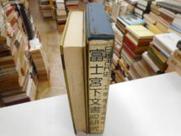富士宮下文書の研究　日本古代史