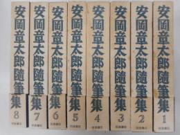 安岡章太郎随筆集　全８冊