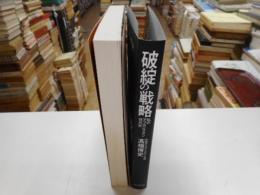 破綻の戦略　私のアフガニスタン現代史」
