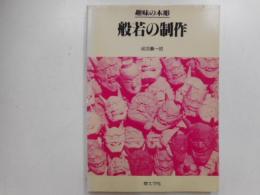 趣味の木彫　般若の制作