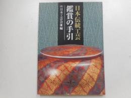 日本伝統工芸　鑑賞の手引