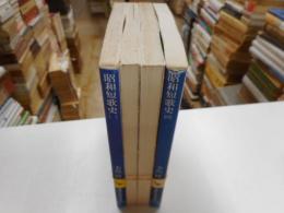 昭和短歌史　講談社文庫　全４冊
