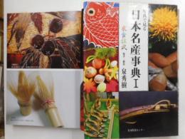 写真で見る日本名産事典　Ⅰ・Ⅱ　二冊