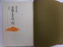 宗民とその一門　限定千部