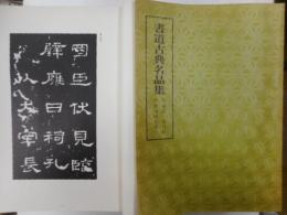 書道古典名品集　１～５巻３０冊、アルバム欠
