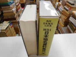 日本地名大辞典　別巻１　日本地名資料集成