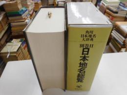日本地名大辞典　別巻Ⅱ　日本地名総覧