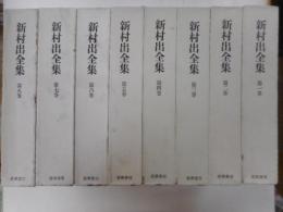 新村出全集　１～８巻　８冊