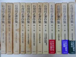 石母田正著作集　１２冊｛全１６冊の内３，８，１３，１６巻欠}