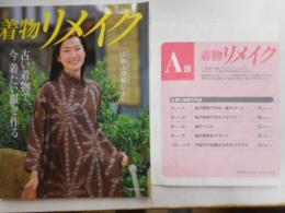 着物リメイク　実物大型型紙付き