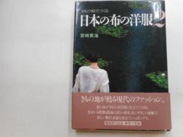 きもの地でつくる日本の布の洋服２