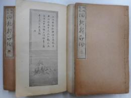 増補訂正田能村竹田　全５冊