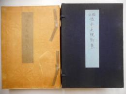 頭註　後水尾院御集