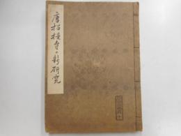 唐招提寺の新研究