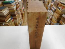 日本近世行刑史稿　下巻
