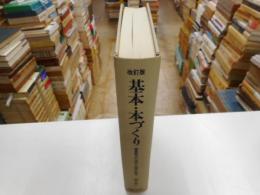 改訂版　基本・本づくり　編集製作の技術と出版の数字
