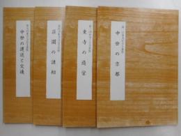 東寺百合文書展　第１・３・４・５回　４冊
