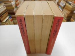 志ん生文庫　Ⅰ～５巻　５冊｛全６巻｝