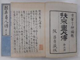 扶桑画人伝　全５冊