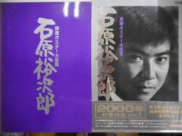 石原裕次郎　映画ポスター大全集