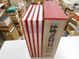 原色版沖縄文化財百科　全４冊