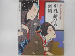 引札　絵びら　錦絵　江戸から明治・大正