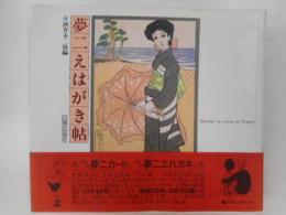 夢二えはがき帖