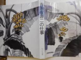 吉田左源二の仕事、箱欠。