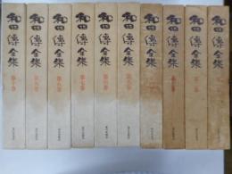 和田伝全集　全１０冊