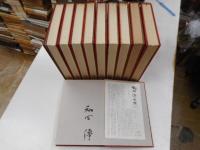 和田伝全集　全１０冊