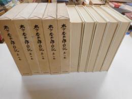 木下杢太郎日記　全５冊