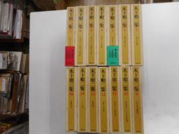 木下順二集　１４冊｛全１６冊の内８，１４巻欠｝　