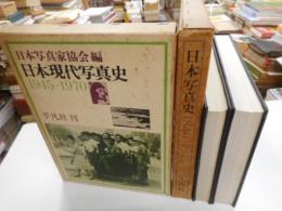 日本写真史　Ⅰ・Ⅱ　２冊