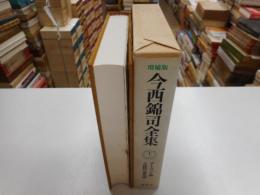 増補版　今西錦司全集　１２巻　ダ－ウィン論