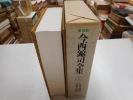 増補版　今西錦司全集　１３巻