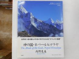 神の国・ネパールヒマラヤ