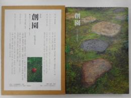 庭園論　創園　庭を考える