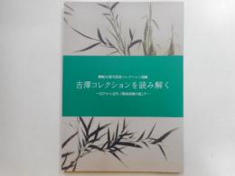 吉澤コレクションを読み解く　－江戸から近代、「関東南画の庭」でー