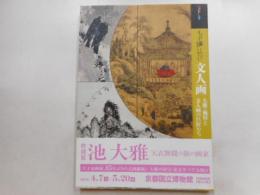 もっと知りたい文人画　特別展　池大雅　天衣無縫の旅の画家