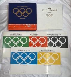 NHK オリンピック栄光の記録　 【写真解説集1冊＋LPレコード5枚】　