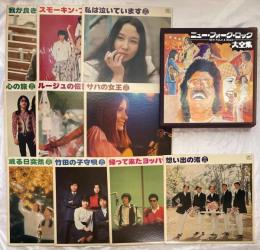 LPレコード　ニュー・フォーク・ロック大全集　<10枚組・函入>　