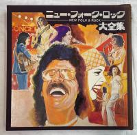 LPレコード　ニュー・フォーク・ロック大全集　<10枚組・函入>　