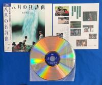 LD　八月の狂詩曲(ラプソディー)　[Laser Disc]