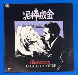 LD　ヒッチコック・ライブラリー 泥棒成金　[Laser Disc] 　Hitchcock Library/To Catch a Thief