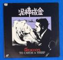 LD　ヒッチコック・ライブラリー 泥棒成金　[Laser Disc] 　Hitchcock Library/To Catch a Thief