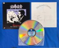 LD　ヒッチコック・ライブラリー 泥棒成金　[Laser Disc] 　Hitchcock Library/To Catch a Thief