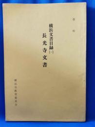 長光寺文書（横浜文書目録　１）