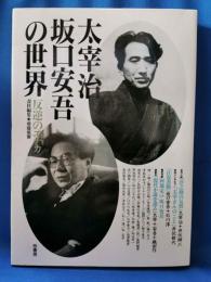太宰治・坂口安吾の世界 反逆のエチカ
