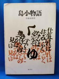島小物語